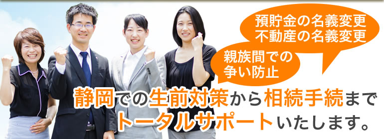静岡で相続遺言のご相談なら相続に強い静岡相続遺言相談センターへ 静岡で相続遺言のご相談なら相続に強い静岡相続遺言相談センターへ